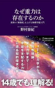 なぜ重力は存在するのか　世界の「解像度」を上げる物理学超入門