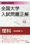 全国大学入試問題正解　理科追加掲載編　２０２２年受験用