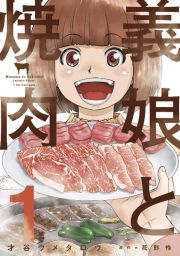 義娘－むすめ－と焼肉