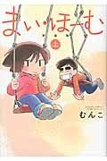 まい・ほーむ＜新装版＞（上）