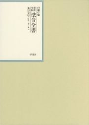 昭和年間法令全書　２８－３６　昭和二十九年