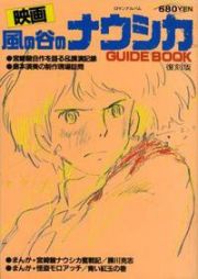 映画・風の谷のナウシカ　ＧＵＩＤＥＢＯＯＫ＜復刻版＞