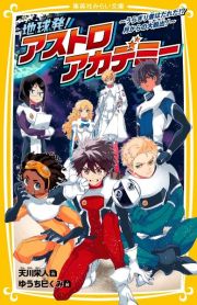 地球発！　アストロアカデミー～うらぎり者はだれだ！？　月からの大脱出！～