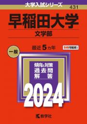 早稲田大学（文学部）　２０２４