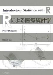 Ｒによる医療統計学