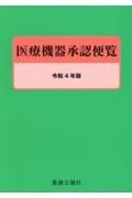 医療機器承認便覧　令和４年版