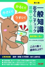 一般知識出るとこチェック思想・文学・芸術　公務員試験国家一般職（大卒程度）、地方上級対応　第４版