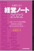 本郷孔洋の経営ノート２０２２　ｗｉｔｈコロナの成長戦略、経営者の真価が問われる時代の到来