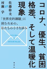 コロナ、優生、貧困格差、そして温暖化現象　「世界史的課題」に挑むための、私たちの小さな試み