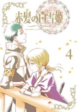 赤髪の白雪姫　ｖｏｌ．４