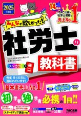 ２０２５年度版　みんなが欲しかった！　社労士の教科書