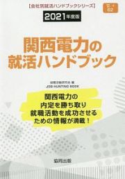 関西電力の就活ハンドブック　会社別就活ハンドブックシリーズ　２０２１