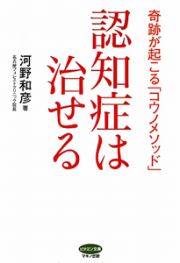 認知症は治せる 認知症は治せる