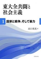 東大全共闘と社会主義　国家と戦争、そして暴力