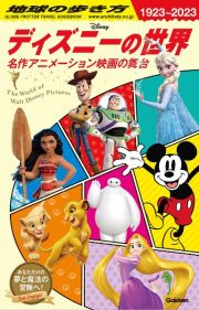 地球の歩き方　ディズニーの世界　名作アニメーション映画の舞台