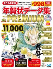 年賀状データ集ＰＡＣＫ　ＰＲＥＭＩＵＭ　２０２４年版　ＤＶＤ＆ダウンロード対応