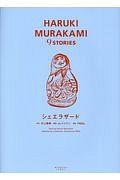 シェエラザード　ＨＡＲＵＫＩ　ＭＵＲＡＫＡＭＩ　９ＳＴＯＲＩＥＳ