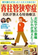 脊柱管狭窄症名医が教える特効療法　間欠跛行が治った！スタスタ歩ける！