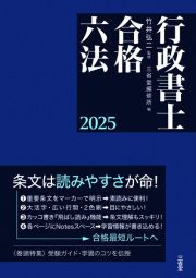 行政書士合格六法　２０２５