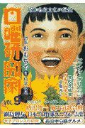 日曜研究家　特集：おもちゃ　ｖｏｌ．９