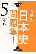 分野別日本史問題集　史料＜改訂版＞