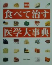 食べて治す医学大事典