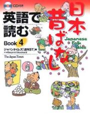 英語で読む日本昔ばなし