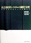 社会経済システムの制度分析