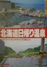 北海道日帰り温泉＜改訂第２版＞