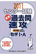 センター試験　過去問　速攻　数学１・Ａ　２０１１