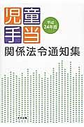 児童手当関係法令通知集　平成２４年