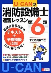 Ｕ－ＣＡＮの消防設備士速習レッスン　第６類