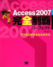 Ａｃｃｅｓｓ２００７完全制覇パーフェクト