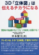 ３Ｄ「立体図」は伝えるチカラになる　製図の知識がなくても「立体図」は描ける