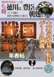 戦国武将年表帖（下）　その時徳川は、豊臣は、朝廷は　そして京都は政治の表舞台から消えた　京都観光基本データ帖６