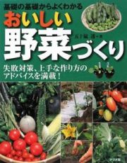 おいしい野菜づくり　基礎の基礎からよくわかる