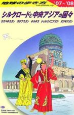 地球の歩き方　シルクロードと中央アジアの国々　２００７～２００８