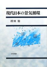 現代日本の景気循環