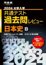 大学入学共通テスト過去問レビュー日本史Ｂ　２０２４