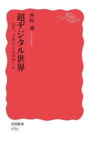 超デジタル世界　ＤＸ、メタバースのゆくえ