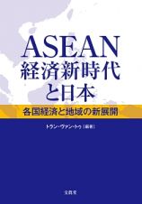 ＡＳＥＡＮ経済新時代と日本