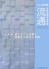 流通　東アジアの台頭と変貌する日本の流通