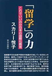 「留学」の力