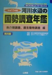 河川水辺の国勢調査年鑑　平成１１年度　魚介類調査，底生