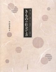 きものの仕立て方