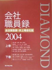 ダイヤモンド会社職員録＜全店頭登録・非上場会社版＞　２００４