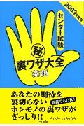 センター試験（秘）裏ワザ大全　英語　２００３年度版