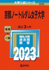 京都ノートルダム女子大学　２０２３