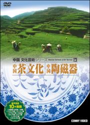 中国　茶文化・中国陶磁器