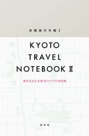 京都旅行手帳